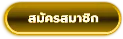 สมัครสมาชิก